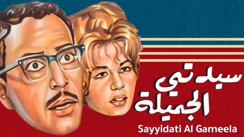 Backdrop from Sayedaty El Gameela