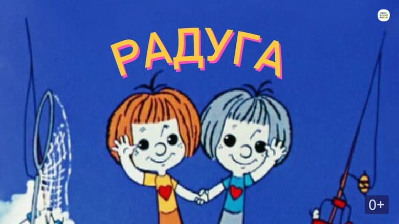 Кадр із фільму «Rainbow»