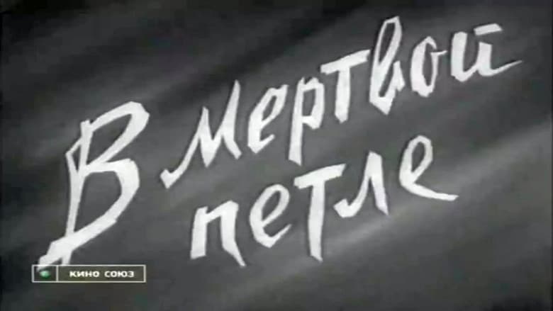 Кадр із фільму «У мертвій петлі»
