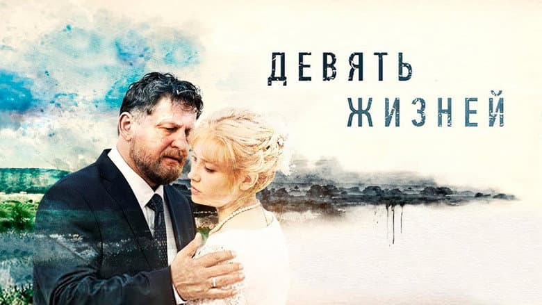 Backdrop from Девять жизней