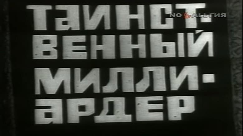 Backdrop from Владыки без масок. Таинственный миллиардер - 2