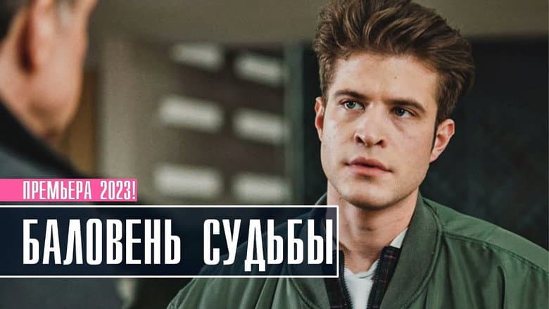Backdrop from Баловень судьбы