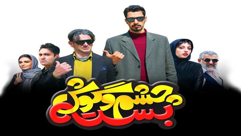 Backdrop from Cheshm O Goosh Baste