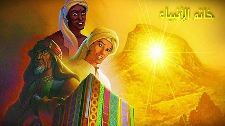 Backdrop from Muhammad: The Last Prophet