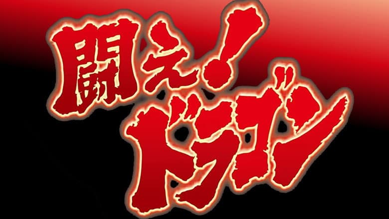 Backdrop from Fight! Dragon!
