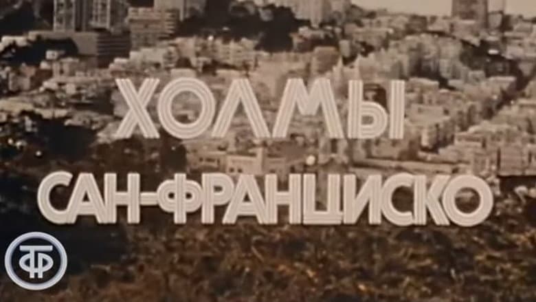 Backdrop from America of the seventies. San Francisco hills