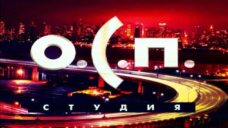 Backdrop from О.С.П.-студия
