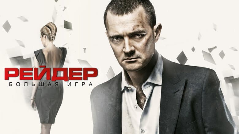 Кадр із фільму «Рейдер»