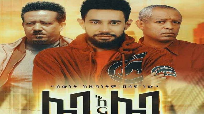 Backdrop from Leba Ena Leba (ሌባ እና ሌባ)