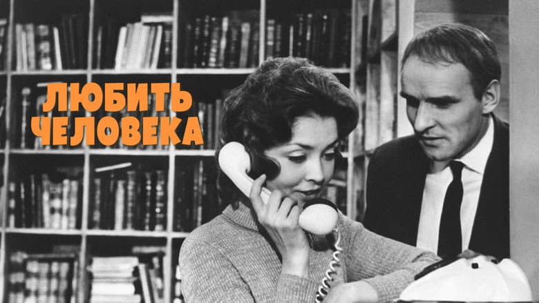 Кадр із фільму «Любити людину»
