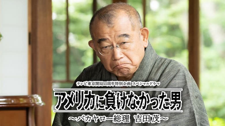 Кадр із фільму «America ni Makenakatta Otoko - Bakayaro Souri Yoshida Shigeru»