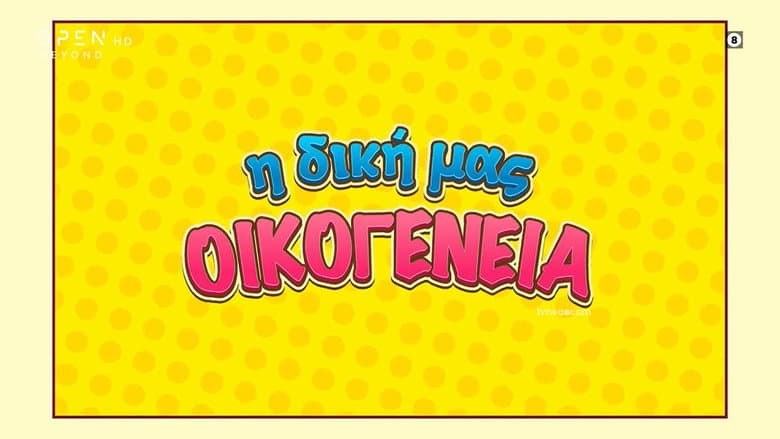 Backdrop from I Diki Mas Oikogeneia