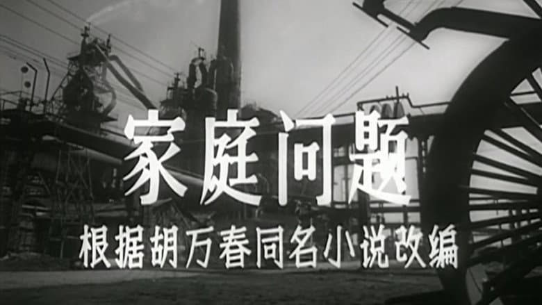 Backdrop from 家庭问题