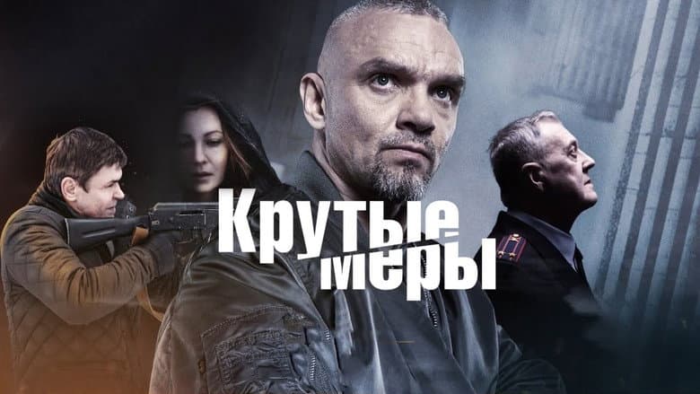 Backdrop from Крутые меры