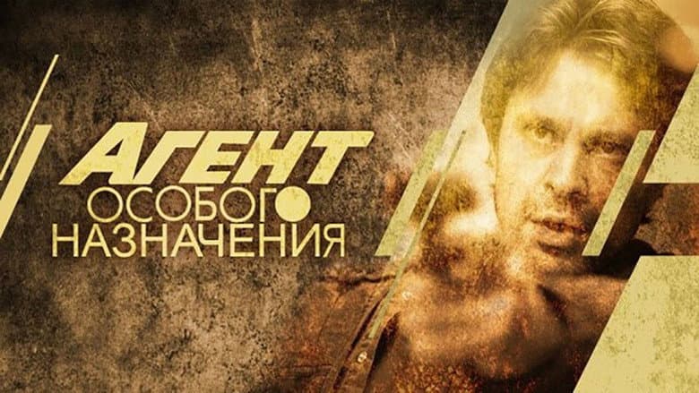 Backdrop from Агент особого назначения