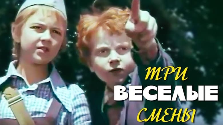 Кадр із фільму «Три веселі зміни»