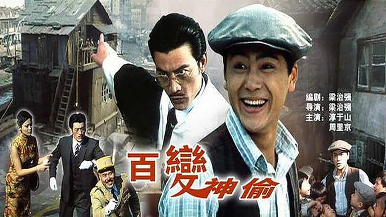 Backdrop from 百变神偷