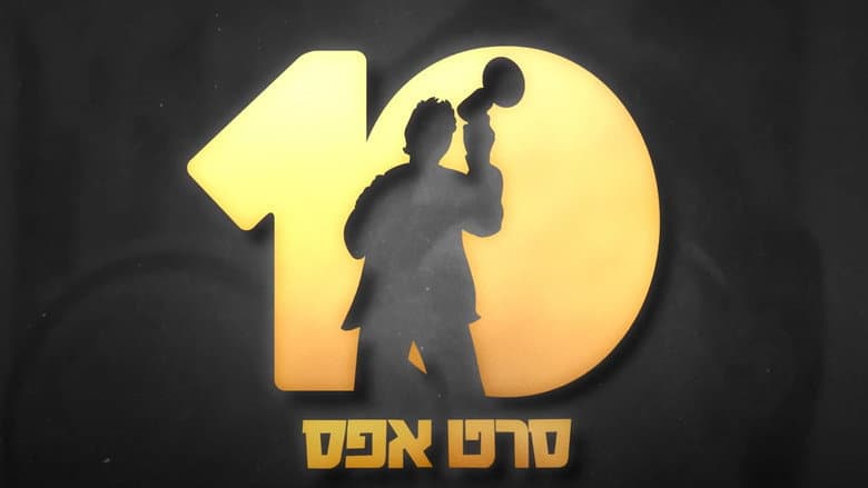 Backdrop from Tom and Or watching Seret Efes 10 years after