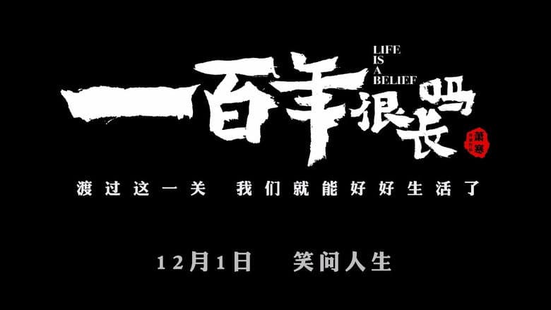 Backdrop from 一百年很长吗 剧集版