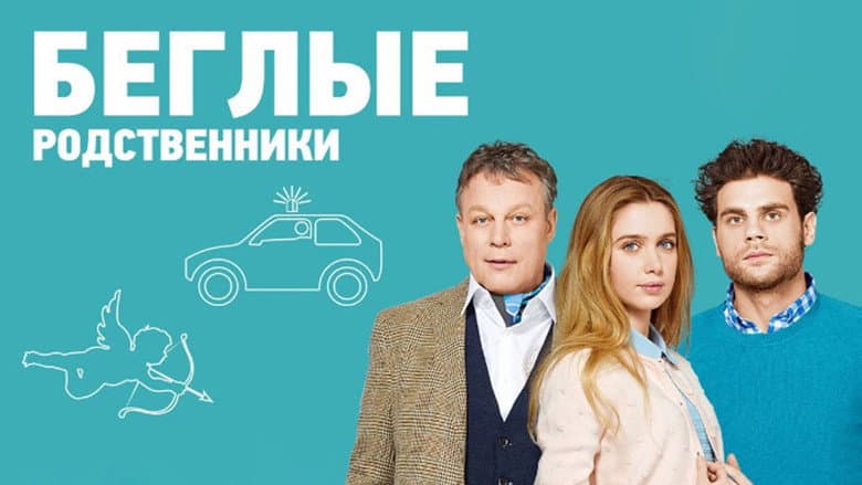Backdrop from Беглые родственники