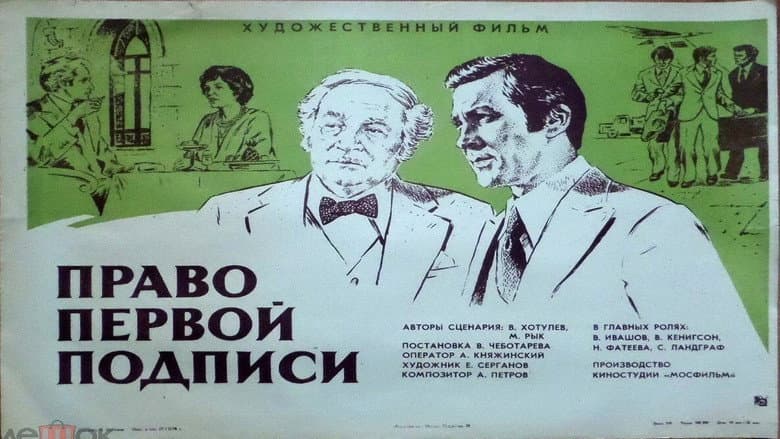 Кадр із фільму «Право першого підпису»