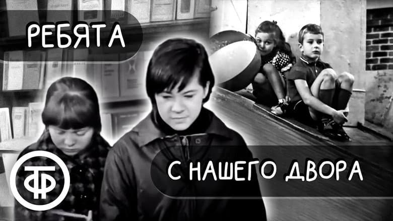 Кадр із фільму «Хлопці з нашого двору (фільм, 1959)»