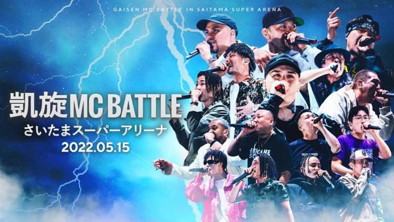 Кадр із фільму «凱旋MC Battle at.さいたまスーパーアリーナ»