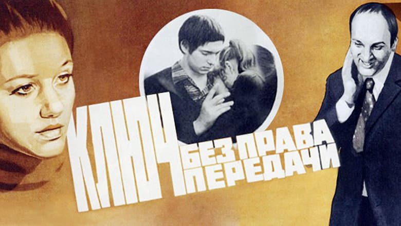 Кадр із фільму «Ключ без права передачі»