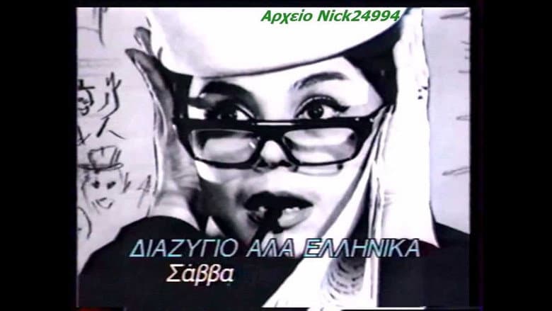 Backdrop from Divorce, Greek Style