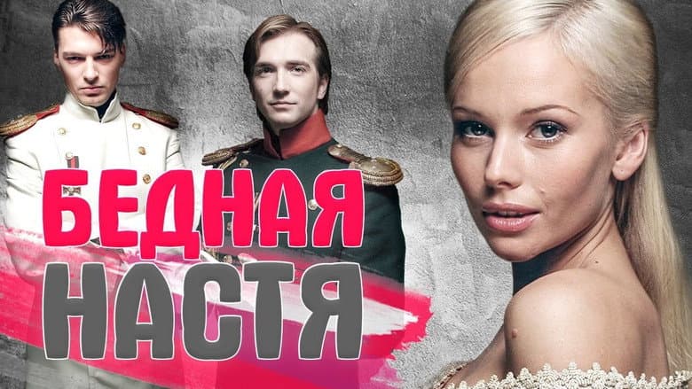 Кадр із серіалу «Бідна Настя»