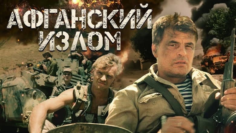 Кадр із фільму «Афганський злам»