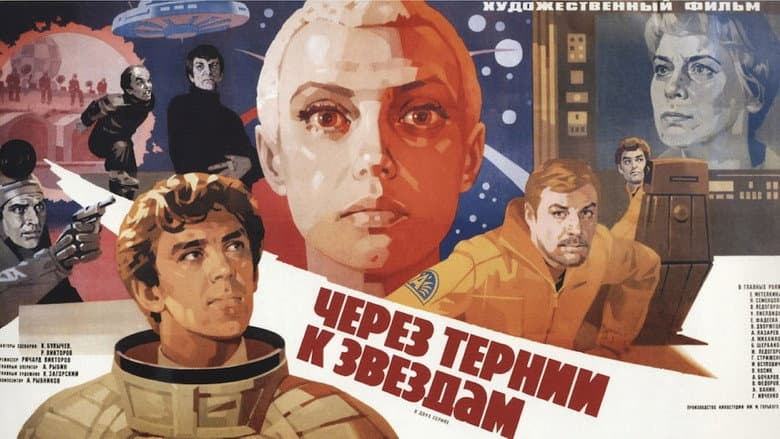 Кадр із фільму «Крізь терни до зірок»