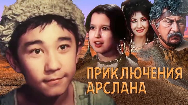 Кадр із фільму «Пригоди Арслана»