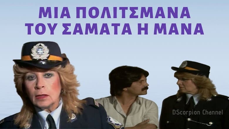Backdrop from Politsmana, tou samata i mana