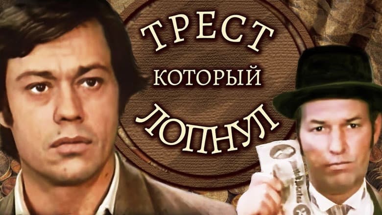 Кадр із фільму «Трест, що луснув»
