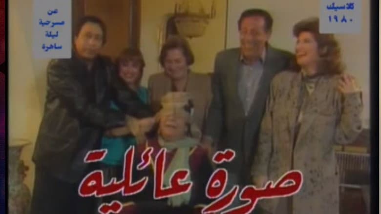 Backdrop from صورة عائلية