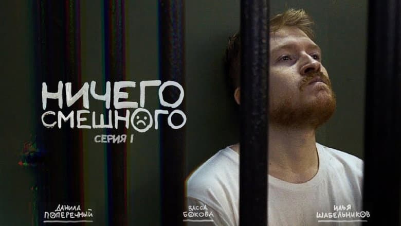 Backdrop from Ничего Смешного