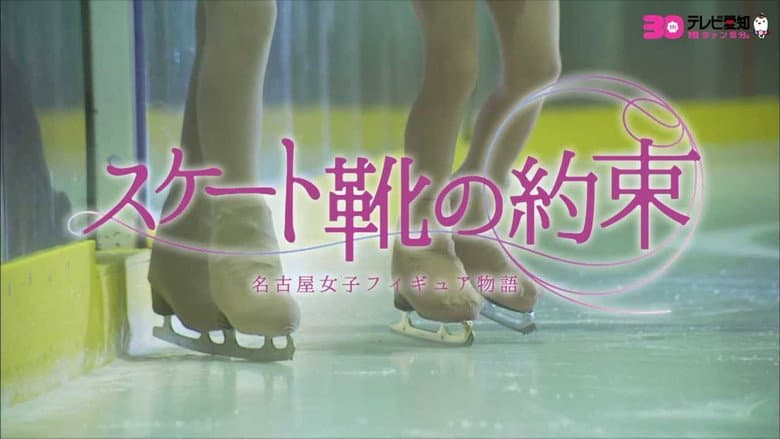 Backdrop from スケート靴の約束 ～名古屋女子フィギュア物語～