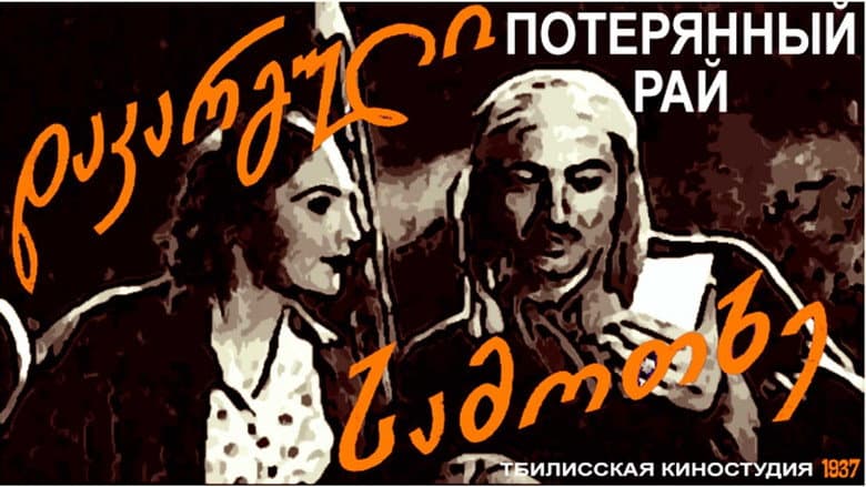 Кадр із фільму «Втрачений рай»