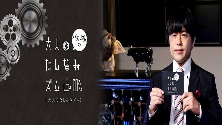 Backdrop from バカリズムの大人のたしなみズム