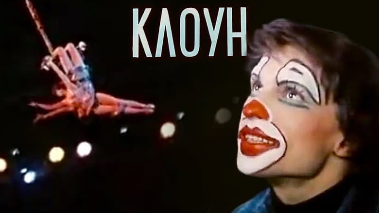 Кадр із фільму «Клоун (фільм, 1980)»