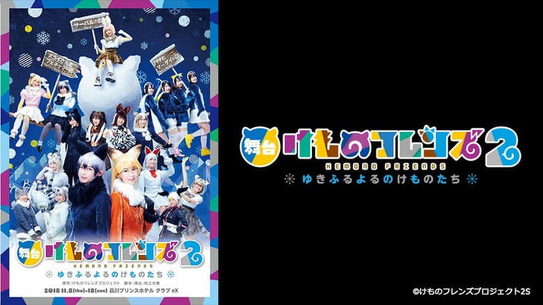 Backdrop from Kemono Friends  2 ~yuki furu yoru nokemono-tachi~