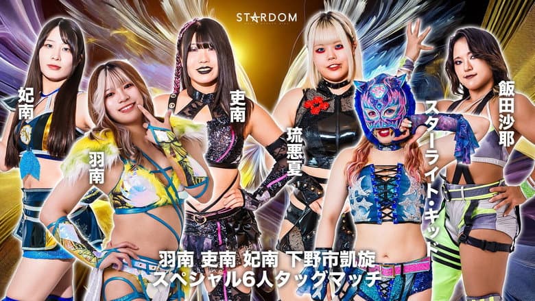 Backdrop from Stardom 14th Goddesses of Stardom Tag League ~ Hanan, Hina & Rina: Shimotsuke Triumphant Commemorative Event