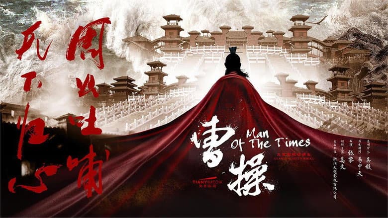 Backdrop from 曹操传