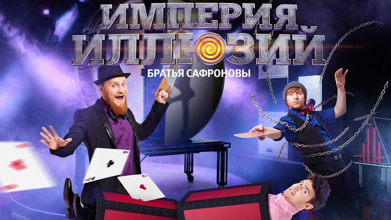 Backdrop from Империя иллюзий: Братья Сафроновы