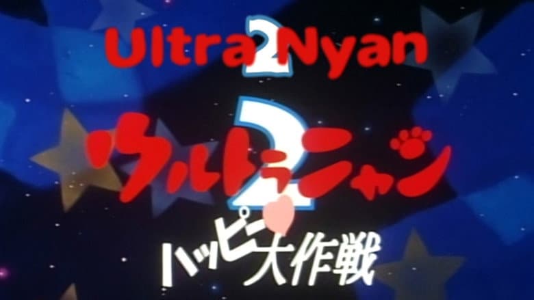 Backdrop from Ultra Nyan 2: The Great Happy Operation