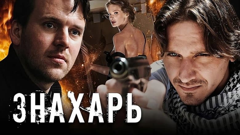 Backdrop from Знахарь