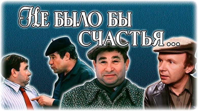 Кадр із фільму «Не було б щастя...»