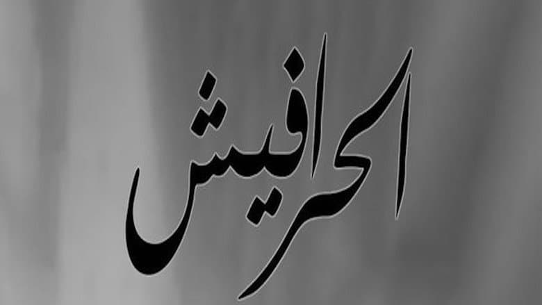 Backdrop from Alseera AlAshouria: AlHarafeesh