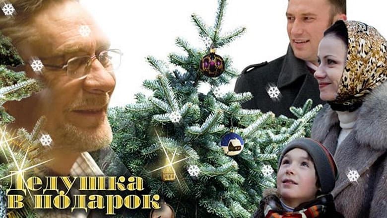 Кадр із фільму «Дідусь у подарунок»